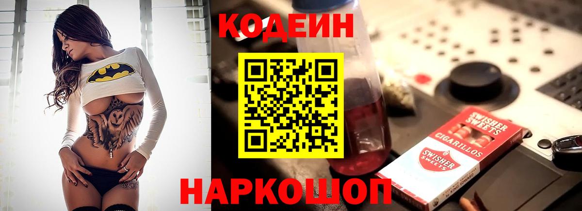 Кодеин Purple Drank  Вход с VPN  Малоярославец  Codein напиток Lean (лин) 